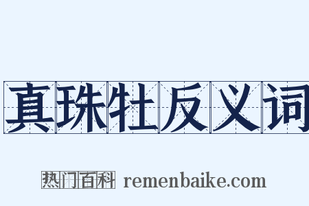 真珠牡反义词是什么意思的图片